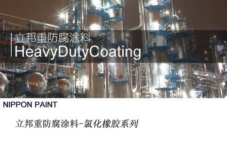 供应立邦钢结构涂料 氯化橡胶面漆